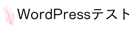 wordpressテスト